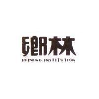 鄉林 SHINING INSTITUTION