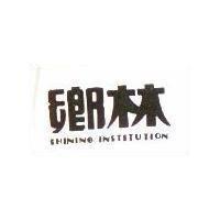 鄉林 SHINING INSTITUTION