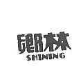 鄉林 SHINING
