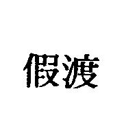 渡假
