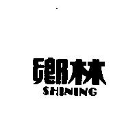 鄉林 SHINING