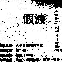 渡假