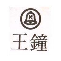 鐘王及圖