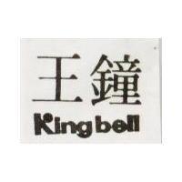 鐘王 King Bell