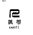 凱蒂及圖 KARUTI