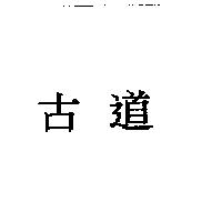 古道