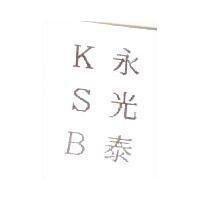 永光泰 KSB