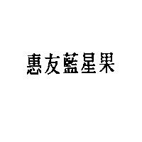 惠友藍星果