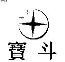 寶斗及圖