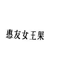 惠友女王果