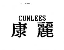 康麗 CUNLEES