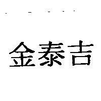 金泰吉