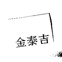 金泰吉