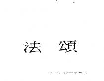 法頌