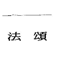 法頌
