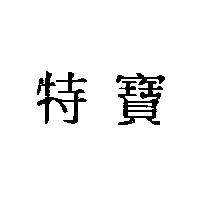 特寶