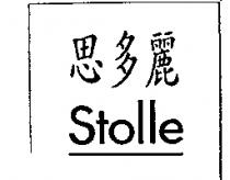 思多麗 Stolle