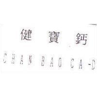 健寶鈣 CHAN BAO CA-D