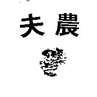 農夫及圖