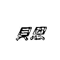 貝恩