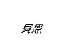 貝恩