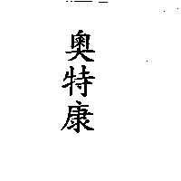 奧特康
