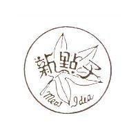 新點子及圖 MEW IDEA