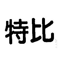 特比