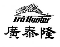 廣泰隆及 CATCHDEVIL Pro-Hunter 設計圖