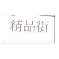 精品街