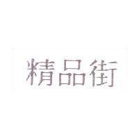 精品街