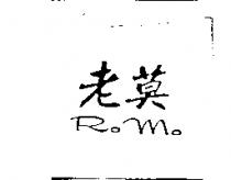 老莫 RoMo