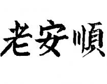 老安順