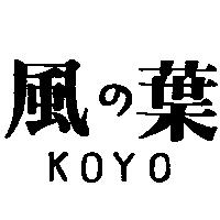 風の葉 KOYO