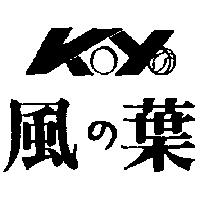 風の葉 KoYo