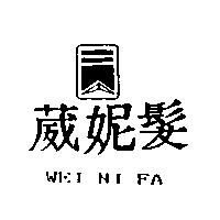 葳妮髮及圖 WEI NI FA