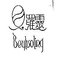 貝羅靈 Bey Luo Ling 及圖
