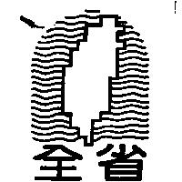 全省及圖