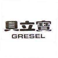 貝立寶 GRESEL