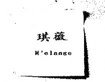 琪薇及 M'elange