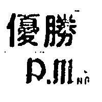 優勝及圖