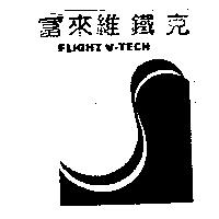 富來維鐵克 FLIGHTV-TECH 及圖