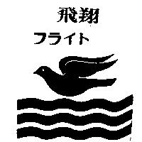 飛翔及圖フライト