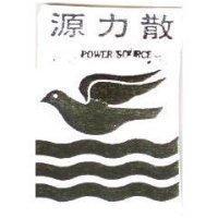 源力散 POWER SOURCE 及圖