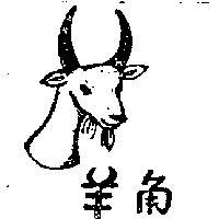 羊角