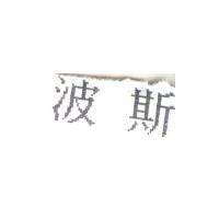 波斯