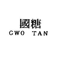 國糖 GWO TAN