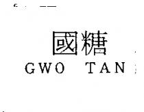 國糖 GWO TAN