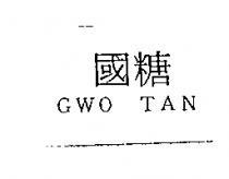 國糖 GWO TAN