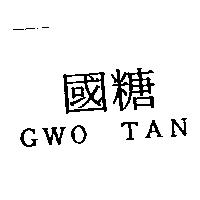 國糖 GWO TAN